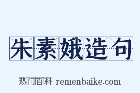 朱素娥造句是什么意思的图片